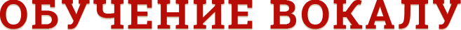 Обучение вокалу